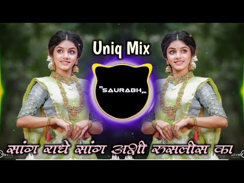 सांग राधे सांग अशी रुसलीस का  | Sang Radhe Sang Ashi Ruslis Ka | Uniq Mix | Dj Saurabh SN| Gavlan
