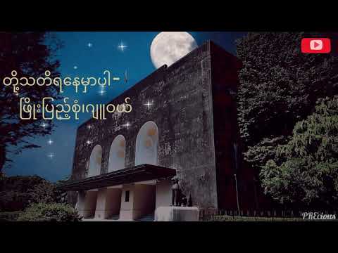 တို့သတိရနေမှာပါ -ဖြိုးပြည့်စုံ၊ဂျူဝယ် (Doe Thati Ya Nay Mhar Par)
