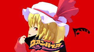 【東方MMD】吸血鬼 フランちゃんでヴァンパイアを踊ってみた！！