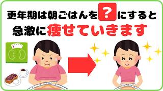 【9割が知らない健康雑学】更年期は朝ごはんを？にすると、急激に痩せていきます