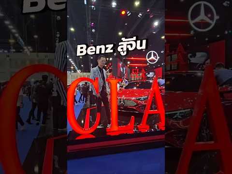 Mercedes-Benz CLA แก้เกมสู้กับรถจีนได้อย่างชาญฉลาด!