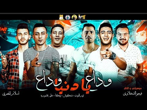 مهرجان  وداع يا دنيا وداع  حمو بيكا - شاكوش - علي قدوره - نور التوت - موسيقي والحان فيجو الدخلاوي