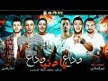 مهرجان وداع يا دنيا وداع حمو بيكا - شاكوش - علي قدوره - نور التوت - موسيقي والحان فيجو الدخلاوي mp3 مهرجان وداع يا دنيا وداع حمو بيكا - شاكوش - علي قدوره - نور التوت - موسيقي والحان فيجو الدخلاوي mp3