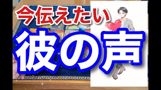 【彼の攻略法‼】今伝えたい想いがあるようです。彼の想いを受け取ってください。男心リーディング!