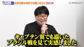 高橋陽一、『キャプテン翼』でも描いたW杯ブラジル戦を見て実感「日本のサッカーは世界に近づいている」　SOMPO グループ新ビジョン＆『キャプテン翼』パートナーシップ締結 記者発表会