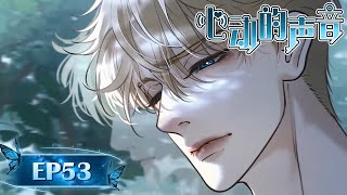 【完结💗待续】“他！在！乎！我！”EP53《心動的聲音/The Sound of Heartbeats》#腐向動畫 #BLAnime #年下攻