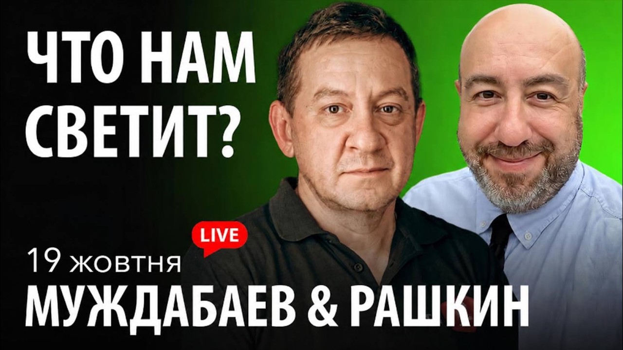 ЧТО НАМ СВЕТИТ? Муждабаєв & Рашкін | show #150