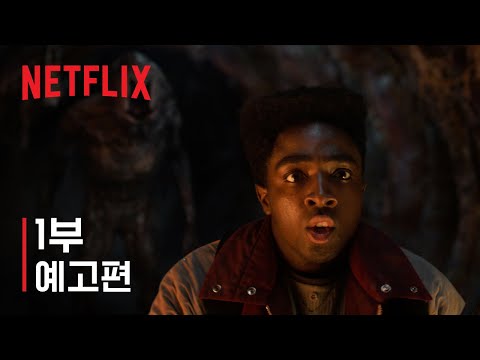 기묘한 이야기 5 | 1부 예고편 | 넷플릭스