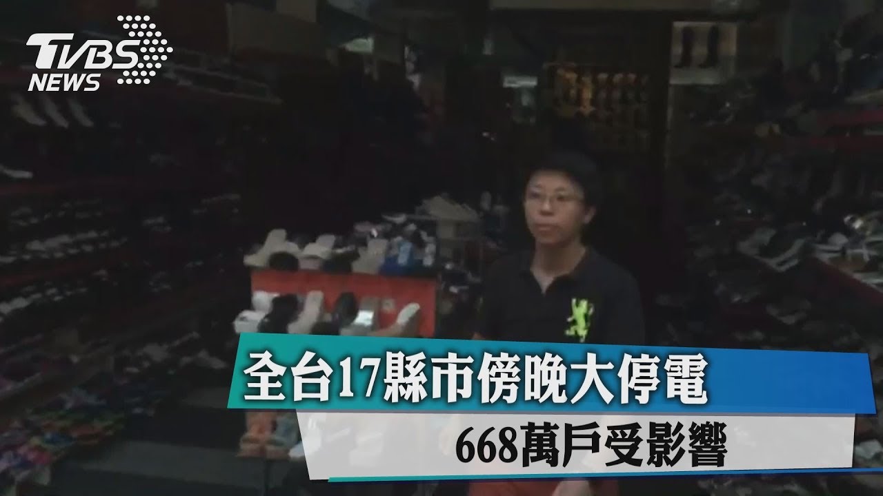 全台17縣市傍晚大停電 668萬戶遭限電