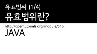Java - 유효범위(1/4) : 유효범위란?