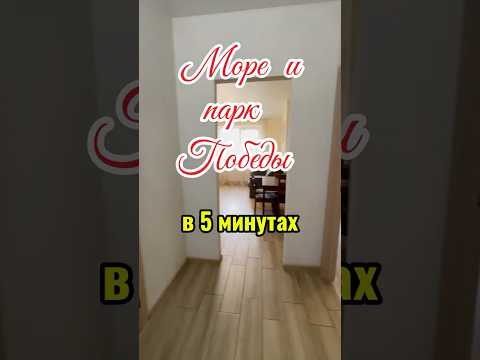 Продажа квартиры в ЖК 42 Жемчужина: ремонт, мебель и техника, парк Победы и море рядом