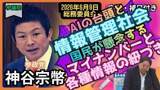 「神谷宗幣」デジタル社会で問われる管理の線引き。