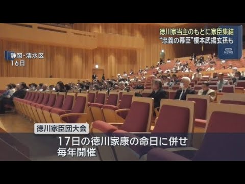 YouTube Video 徳川家康の命日に合わせて家臣団の末裔が静岡市に集合！　榎本武揚の玄孫も