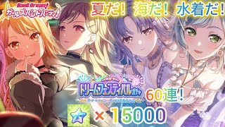 バンドリ♪夏だ！海だ！水着！ドリームフェスティバルガチャ60連！