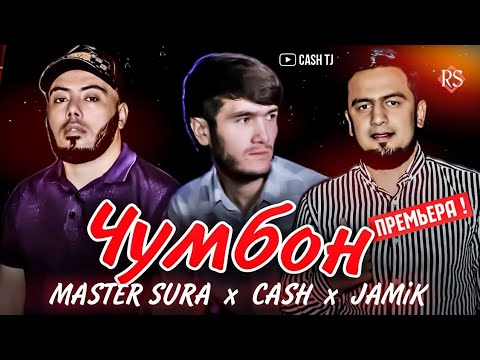 Master Sura x Jamik x CASH - Чумбон