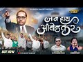 JAAN HAAY AMBEDKAR जान हाय आंबेडकर KADUBAI KHARAT कडुबाई MR YE