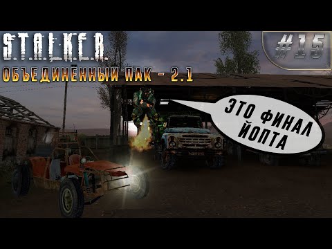 ВСЁ, Я ЗАБРАСЫВАЮ ОП 2.1, ЭТО ФИНАЛ. STALKER ОБЪЕДИНЕННЫЙ ПАК - 2.1 #15
