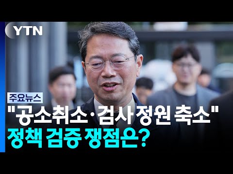 "공소취소·검사 정원 축소"...정책 검증 쟁점은? / YTN