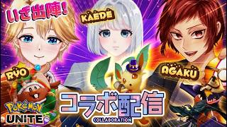 【ポケモンユナイト】盛る盛る with 琥珀りょう/春風かえで【コラボ】