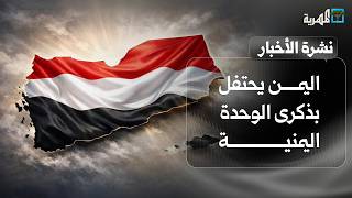 اليمن يحتفل بذكرى الوحدة اليمنية وتأييد عربي ودولي غير مسبوق بدلالات عديدة | نشرة الأخبار