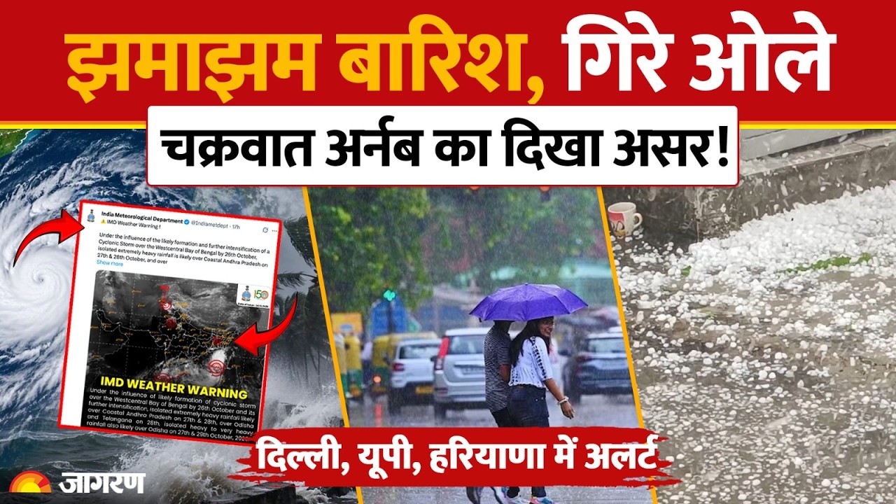 Cyclone Arnab Alert: Delhi, UP, Haryana में गिरे ओले, 28 अक्टूबर से 12 जिलों में भारी बारिश का Alert