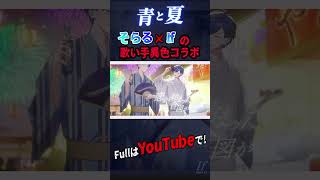 そらるさんと青と夏歌ってみた！！！ #そらる #青と夏