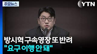 방시혁 구속영장 또 반려...요구 이행 안 돼 / YTN