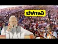 PM Modi Best Speech at BJP Public Meeting in Belagavi | Karnataka Lok Sabha Election 2024 | YOYO TV