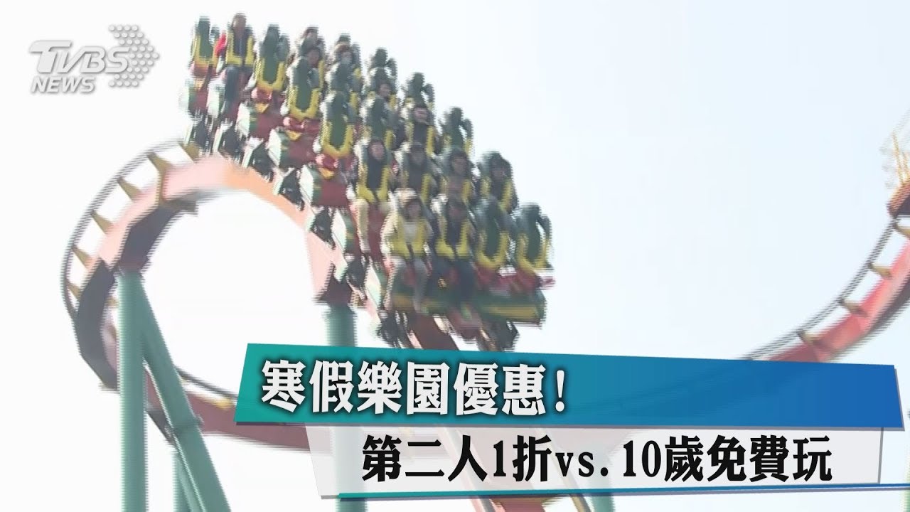 寒假樂園優惠! 第2人1折vs.10歲免費玩