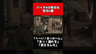 【バイオハザード】バイオ4の有名な空耳6選#shorts