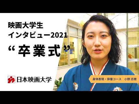 映画大学生インタビュー2021｜卒業式｜その②