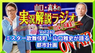 山口・高木の実況解説ラジオVol.240