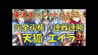 現環境でどうなの？激戦！エイラビショップ【東大生のシャドバ実況】#114