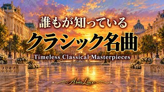 Download lagu 誰もが知っている✨クラシック名曲｜モルダウ・青きドナウ・ペールギュント｜Timeless Classical Masterpieces |作業・読書・リラックスBGM mp3