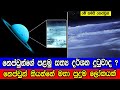 නේප්චුන්ගේ පළමු සත්‍ය දර්ශන දුටුවාද Di