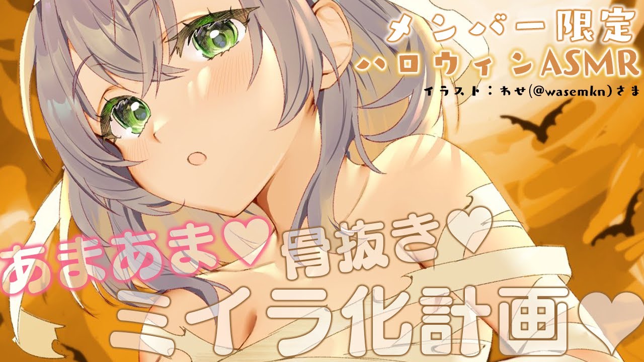 【メン限／ASMR】早めのハッピーハロウィン♡お菓子くれなきゃミイラノエちゃんがキミを骨抜きにしちゃうゾ👻💕【白銀ノエル/ホロライブ】