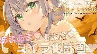 白銀ノエル - 【メン限／ASMR】早めのハッピーハロウィン♡お菓子くれなきゃミイラノエちゃんがキミを骨抜きにしちゃうゾ??【白銀ノエル/ホロライブ】