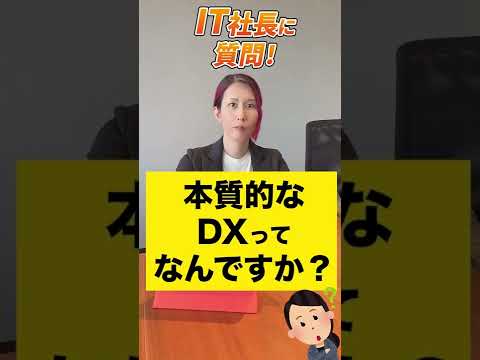 情報・AI・データサイエンス学科 本質的なDXってなんですか？ 【質問回答】#shorts