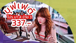 โปรมา 4 จ่าย 3 ที่โรงแรมเซนทารา ประตูน้ำ กับบุฟเฟต์มื้อกลางวัน