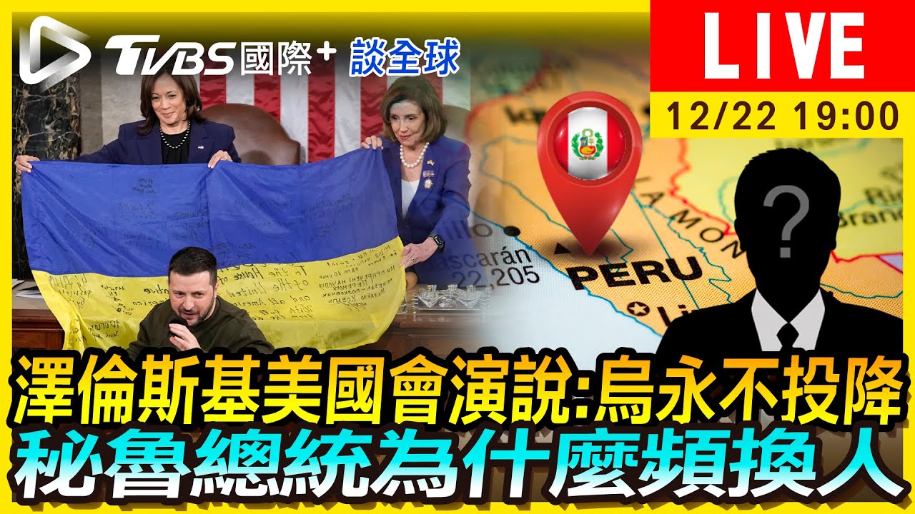 《TVBS國際+談全球》澤倫斯基美國會演說:烏永不投降 秘魯總統爲什麼頻換人