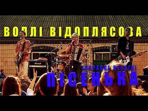 Video thumbnail for Пісенька (Ditty)