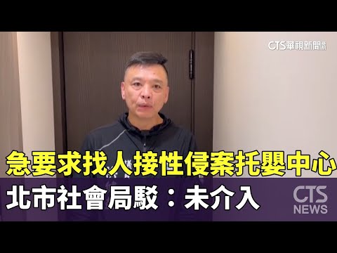 急要求找人接性侵案托嬰中心　北市社會局駁：未介入