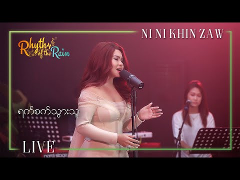 ရက်စက်သွားသူ - နီနီခင်ဇော် l Yat Sat Twar Thu - Ni Ni Khin Zaw (Rhythm of the Rain Live)
