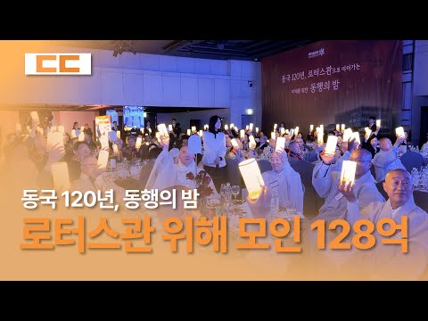동국대학교 동행의 밤, 약 128억 원의 모금액으로 호기로운 시작 알려