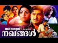 Nakhangal Best Malayalam Film Full Movie Madhu Jayabharathi K R Vijaya Kaviyoor Ponnamma
