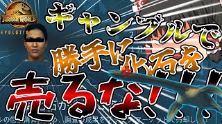 【ジュラシックワールド・エボリューション2】なんでゲーム内にもギャンブル依存の方がおるのですかね【ゆっくり実況】