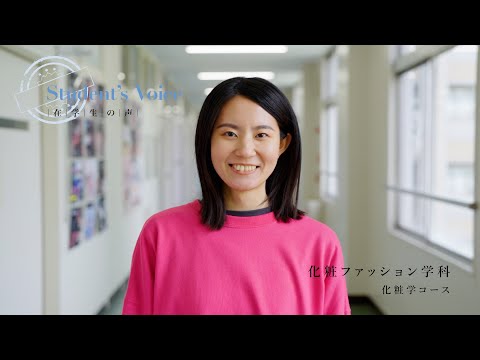児童保育学科 【大阪樟蔭女子大学】化粧ファッション学科　化粧学コース《在学生インタビュー》