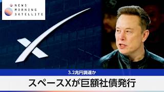 スペースXが巨額社債発行 3.2兆円調達か【モーサテ】