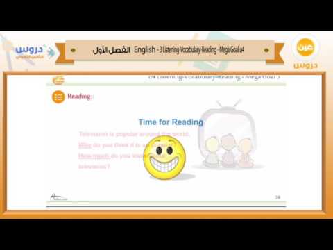 الثاني الثانوي | الفصل الدراسي الأول 1438 | الإنجليزية | 3 mega goal u4 listening