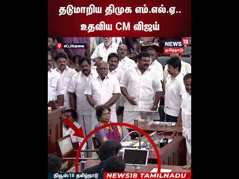 DMK MLA | Vijay | தடுமாறிய திமுக எம்.எல்.ஏ..உதவிய CM விஜய் | N18S
